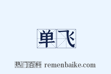单飞是什么意思的图片